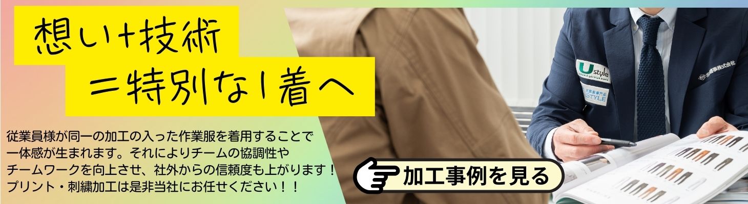 作業服・現場服、加工事例ご紹介