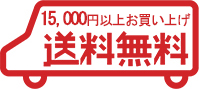 15,000円以上お買い上げ送料無料